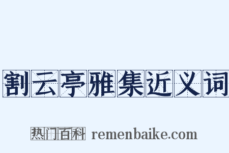 割云亭雅集近义词是什么意思的图片